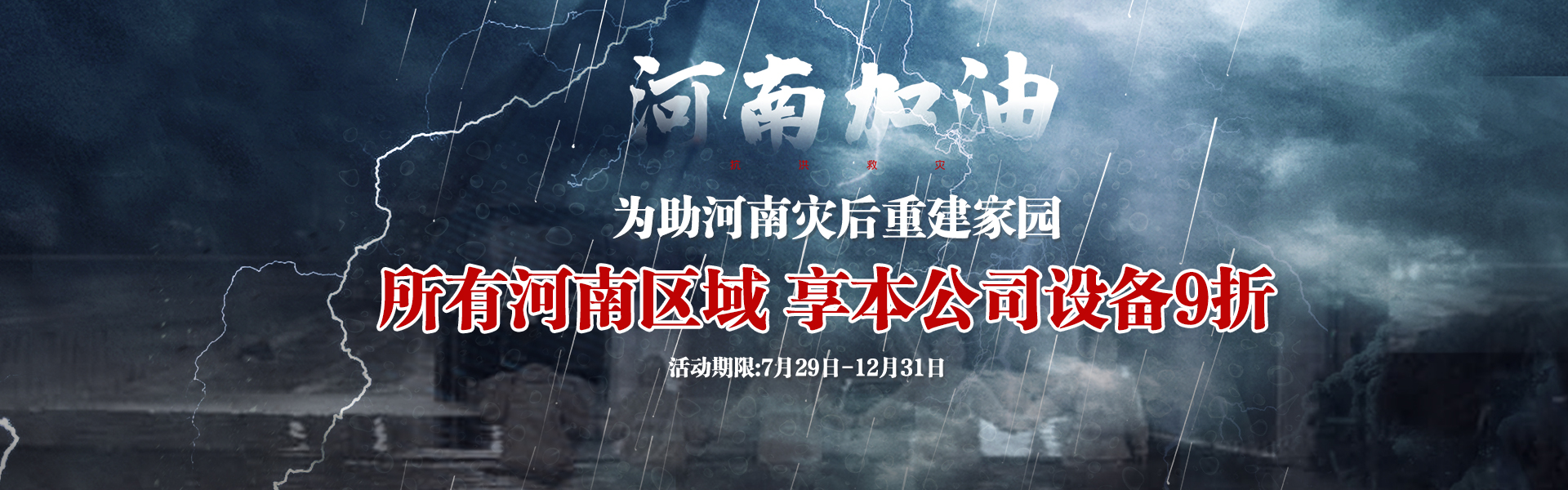 為助河南災(zāi)后重建，所有河南區(qū)域享受設(shè)備9折--雙德譽(yù)機(jī)械宣